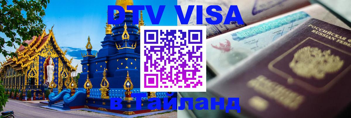Купить DTV визу в Таиланд 