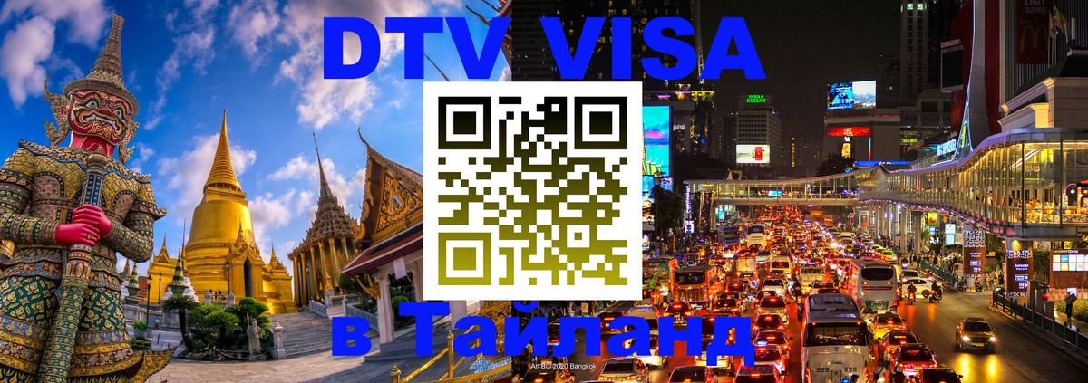 Оформить DTV визу в Тайланд Никосия 